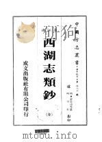 华中地方·第四八六号浙江省西湖志类钞 全 1983 PDF电子版封面 俞思冲等