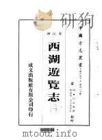 华中地方·第四八七号浙江省西湖游览志 一、二 1983 PDF电子版封面 田汝成撰