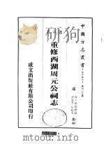 华中地方·第四八九号浙江省重修西湖周元公祠志  全（1983 PDF版）