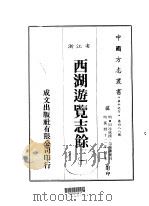 华中地方·第四八八号浙江省西湖游览志馀 一、二、三 1983 PDF电子版封面 田汝成撰