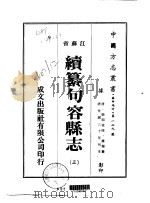 华中地方·第一二九号江苏省续纂句容县志  三、四、五（ PDF版）