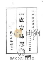 华北地方·第一九九号河北省成安县志 1-3 1969 PDF电子版封面 张永和