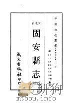 华北地方·第201号河北省固安县志  1-2（1969 PDF版）