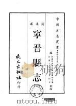 华北地方·第203号河北省宁晋县志 1-3 1969 PDF电子版封面 张震科等