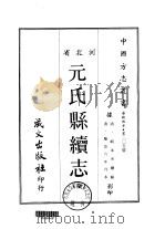华北地方·第205号河北省元氏县续志  全（1969 PDF版）