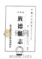 华中地方·第二二七号安徽省旌德县志  4（ PDF版）
