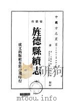 华中地方·第二二八号安徽省旌德县续志 全 1975 PDF电子版封面 胡承珙