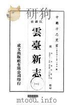 华中地方·第一五七号江苏省云台新志 一、二 1974 PDF电子版封面 徐乔林