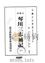 华中地方·第一五八号江苏省琴川三志补记 全 1974 PDF电子版封面 黄廷鉴