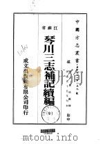华中地方·第一五九号江苏省琴川三志补记续编 全 1974 PDF电子版封面 黄廷鉴
