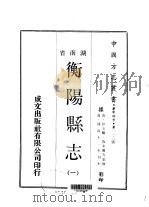 华中地方·第一一三号湖南省衡阳县志  一、二、三（1970 PDF版）