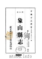 华中地方·第四七六号浙江省象山县志  2（ PDF版）