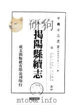 华南地方·第一八八号广东省揭阳县续志 1-2 1973 PDF电子版封面 李星辉