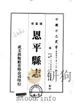 华南地方·第一八四号广东省恩平县志  1-4（1973 PDF版）