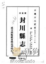 华南地方·第一八二号广东省封川县志 全 1973 PDF电子版封面 吴兰修