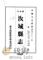 华中地方·第三一二号湖南省汝城县志 1-6 1975 PDF电子版封面 范大溎等
