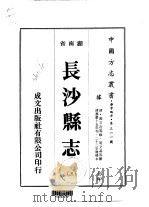 华中地方·第三一一号湖南省长沙县志  3-8（ PDF版）