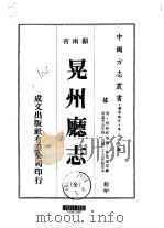 华中地方·第三一五号湖南省晃州厅志  全（1975 PDF版）