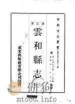 华中地方·第七一号浙江省云和县志  1-2（1970 PDF版）
