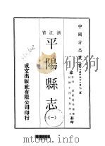 华中地方·第七二号浙江省平阳县志  1-3（1970 PDF版）
