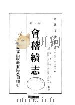 华中地方·第五四八号浙江省会稽续志  全（ PDF版）