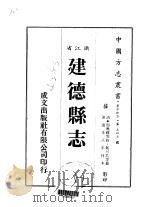 华中地方·第五四七号浙江省建德县志 一、二、三、四 1983 PDF电子版封面 ?可均等