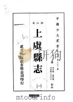 华中地方·第五四五号浙江省上虞县志  一、二、三（1983 PDF版）