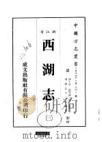 华中地方·第五四三号浙江省西湖志  三、四、五、六、七、八、九、十（ PDF版）