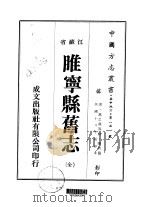 华中地方·第一三一号江苏省睢宁县旧志 全 1974 PDF电子版封面 陈哲
