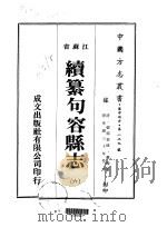 华中地方·第一二九号江苏省续纂句容县志  6（ PDF版）