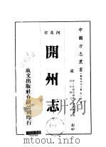 华北地方·第五一五号河北省开州志  1-5（1976 PDF版）