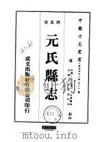 华北地方·第507号河北省元氏县志  2-3（ PDF版）