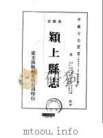 华中地方·第二四七号安徽省颖上县志  一、二、三、四（1975 PDF版）