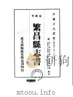 华中地方·第二四九号安徽省繁昌县志书  一、二、三、四（1975 PDF版）