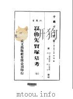 华中地方·第四三四号江苏省昆山先贤冢墓考  全（1983 PDF版）