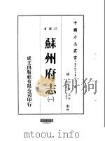 华中地方·第四三二号江苏省苏州府志  一、二、三、四、五（1983 PDF版）