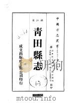 华中地方·第605号浙江省青田县志  1-2（1984 PDF版）