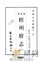 第一一九号广西省梧州府志  全（1961 PDF版）