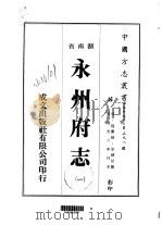 华中地方·第二九八号湖南省永州府志  一、二、三、四、五（1976 PDF版）