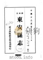 华中地方·第二九七号湖南省东安县志  一、二（1975 PDF版）