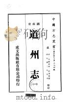 华中地方·第二九四号湖南省道州志  一、二、三（1976 PDF版）