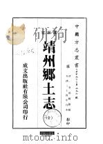 华中地方·第二九六号湖南省靖州乡土志 全 1975 PDF电子版封面 金蓉镜