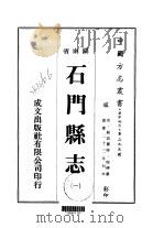 华中地方·第二九三号湖南省石门县志  一、二（ PDF版）