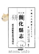华中地方·第530号浙江省开化县志 4、2、3、4 1983 PDF电子版封面 徐心启等