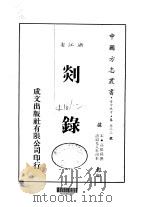 华中地方·第五三三号浙江省剡录  全（ PDF版）