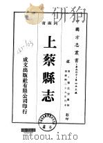 华北地方·第四五五号河南省上蔡县志  1-4（1976 PDF版）