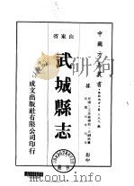 华北地方·第三五九号山东省武城县志  一、二（1976 PDF版）