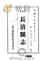 华北地方·第三六五号山东省长清县志  一、二、三（1976 PDF版）