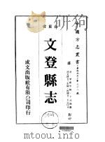 华北地方·第三六八号山东省文登县志  1（ PDF版）
