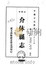 华北地方·第三九九号山西省介休县志  1-2（1976 PDF版）